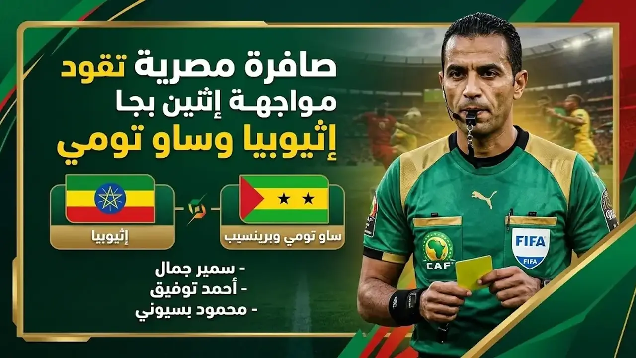 الكاف يسند إدارة مباراة إثيوبيا وساو تومي للحكم المصري محمد معروف